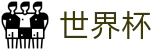 FIFA世界杯综合数据大厅 · 中文赛况直播 · FIFA 2026